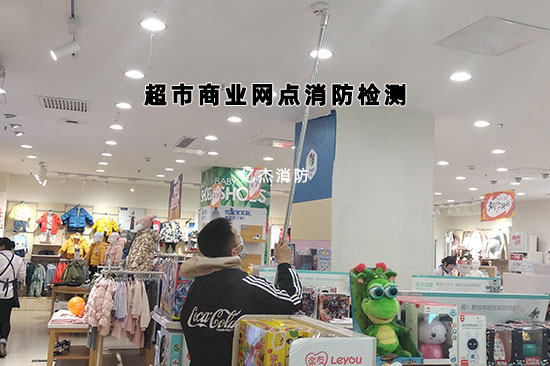 店鋪,小超市等商業(yè)網(wǎng)點的消防檢測是獨立做還是物業(yè)統(tǒng)一做